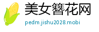 美女簪花网